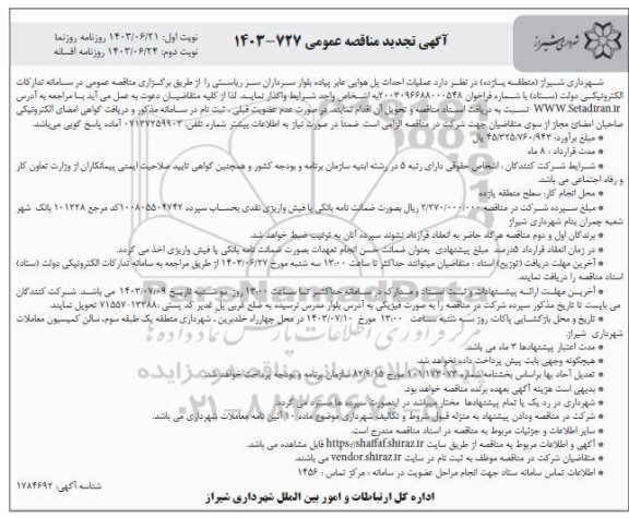 تجدید مناقصه عملیات احداث پل هوایی عابر پیاده بلوار / نوبت دوم