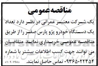 مناقصه  یک دستگاه خودرو پژو پارس صفر