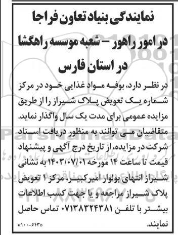 مزایده واگذاری بوفه مواد غذایی