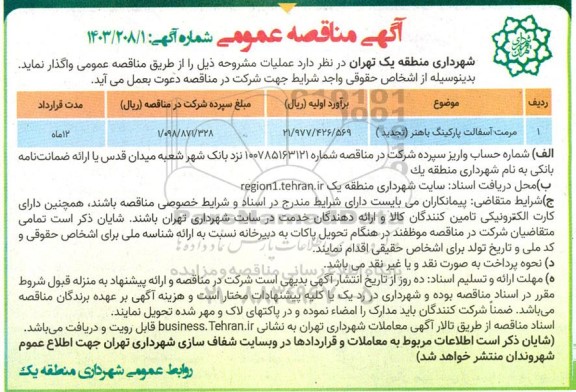 مناقصه مرمت آسفالت پارکینگ باهنر تجدید 