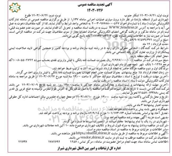 تجدید مناقصه برون سپاری عملیات اجرایی سامانه 137 - نوبت دوم