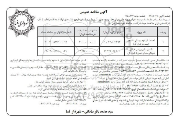 مناقصه احداث فاز دوم بوستان دانشجو بصورت تمام کار ....نوبت دوم 