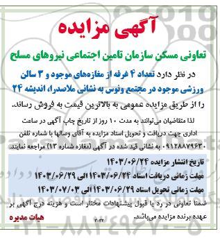 مزایده فروش تعداد 4 غرفه از مغازه های موجود و 3 سالن ورزش