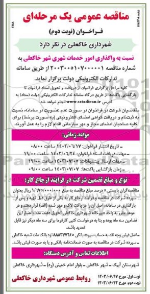 مناقصه عمومی واگذاری امور خدمات شهری شهر - نوبت دوم