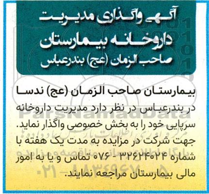 مزایده واگذاری مدیریت داروخانه بیمارستان صاحب الزمان (عج)