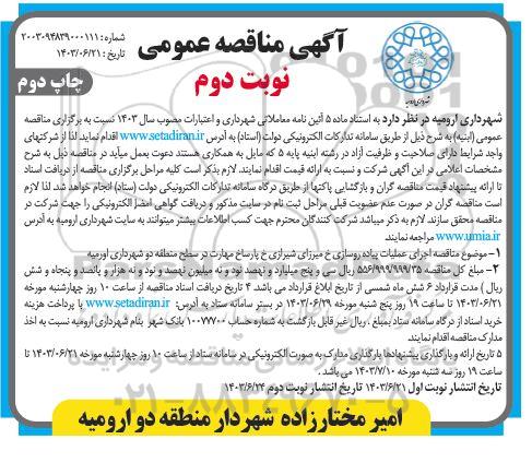 مناقصه اجرای عملیات پیاده روسازی خ میرزای شیرازی خ پارسا خ مهارت - نوبت دوم   چاپ دوم