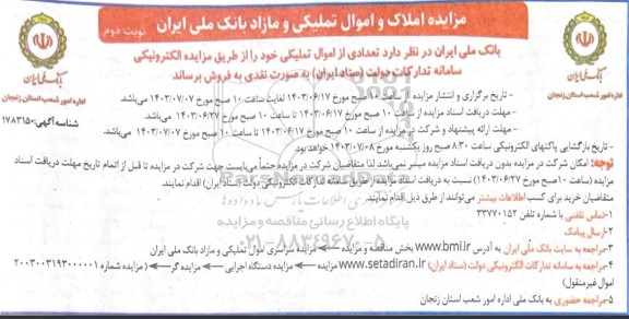 مزایده املاک و اموال تملیکی و مازاد - نوبت دوم