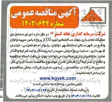 آگهی مناقصه عمومی اجرای دستمزدی عملیات نماسازی بلوک ساختمانی