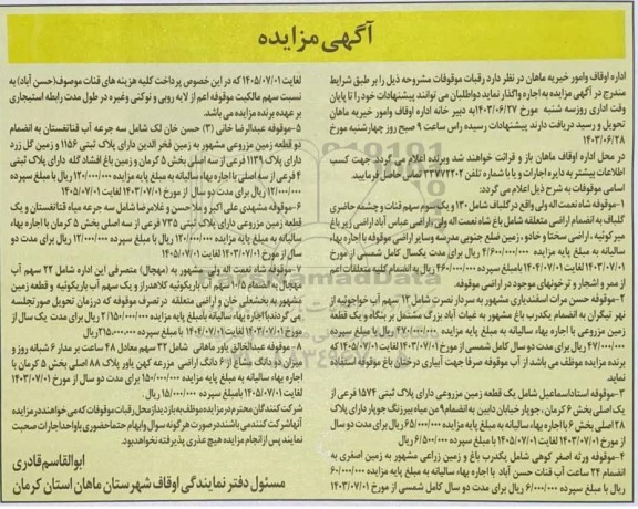 آگهی مزایده اجاره  رقبات موقوفات