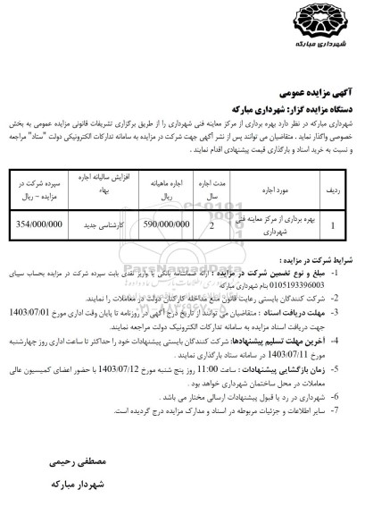 مزایده بهره برداری از مرکز معاینه فنی شهرداری