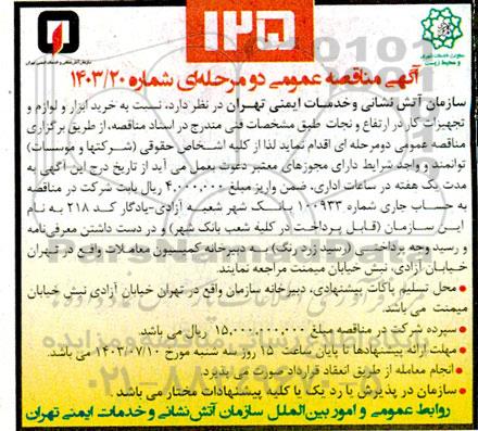 مناقصه خرید ابزار و لوازم و تجهیزات کار در ارتفاع و نجات