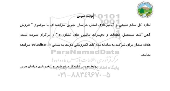 مزایده فروش (آهن آلات مستعمل، قطعات و تجهیزات ماشین های کشاورزی)