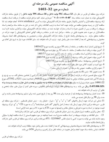 مناقصه 12 دستگاه PLC تولید داخل و 16 دستگاه TPS تولید داخل 