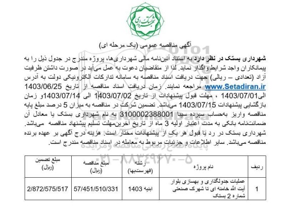 مناقصه عملیات جدولگذاری و بهسازی بلوار