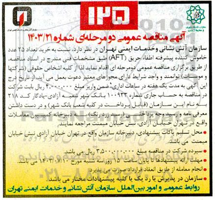  مناقصه  خرید تعداد 25 عدد خاموش کننده پیشرفته اطفاء حریق