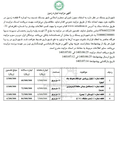 مزایده اجاره 4 قطعه زمین