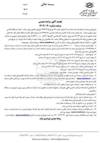 مزایده اجاره ایستگاه تاکسی برون شهری - تجدید