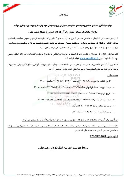 مزایده واگذاری تعدادی کانکس و جایگاه در سطح شهر ..