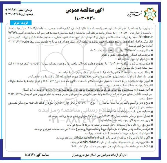 مناقصه خرید تجهیزات بحران منطقه 11 - نوبت دوم