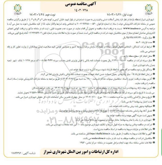 مناقصه پخش آسفالت دستی و فینیشری به صورت دستمزدی - نوبت دوم 