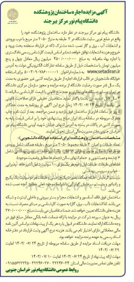 مزایده اجاره ساختمان پژوهشکده دانشگاه پیام نور