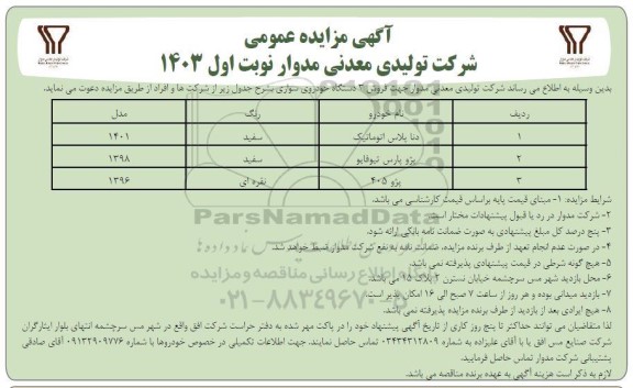 مزایده فروش سه دستگاه خودرو