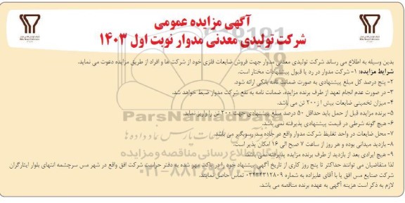 مزایده فروش ضایعات فلزی