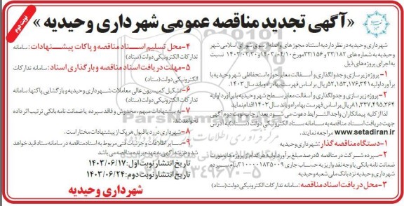 تجدید مناقصه پروژه زیرسازی و جدولگذاری و آسفالت معابر ...- نوبت دوم 