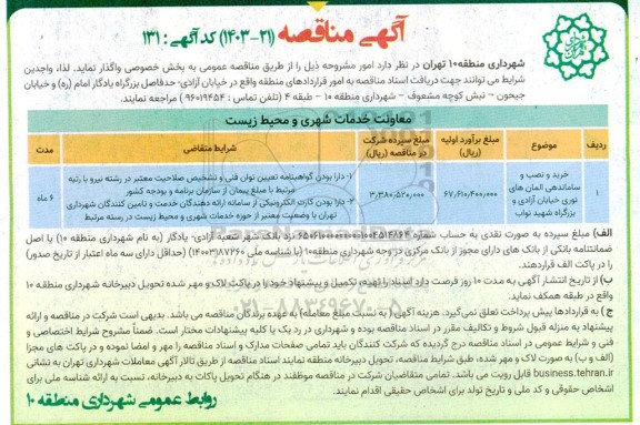 مناقصه خرید و نصب و ساماندهی المان های نوری خیابان آزادی و بزرگراه شهید نواب