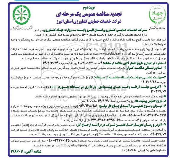 تجدید مناقصه انجام عملیات بارگیری، حمل و تخلیه مقدار 5000 تن انواع نهاده های کشاورزی ​​​​​​​نوبت دوم 
