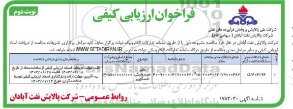 فراخوان بالابر هیدرولیکی تلسکوپی -نوبت دوم 