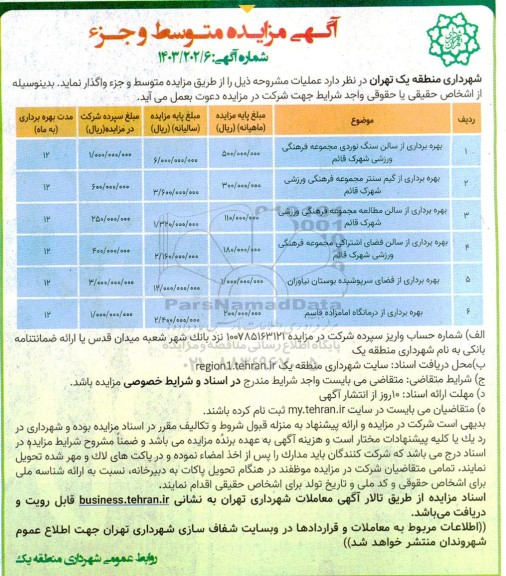 مزایده بهره برداری از سالن سنگ نوردی مجموعه فرهنگی ورزشی ...
