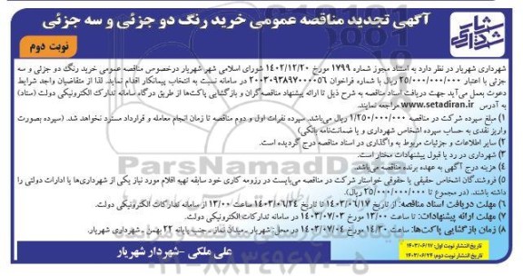 تجدید مناقصه عمومی خرید رنگ دو جزئی و سه جزئی- نوبت دوم 