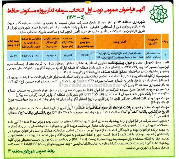 فراخوان انتخاب سرمایه گذار پروژه مسکونی 