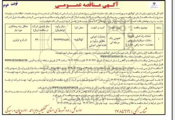 مناقصه احداث راه اصلی باغچه- نوبت دوم 