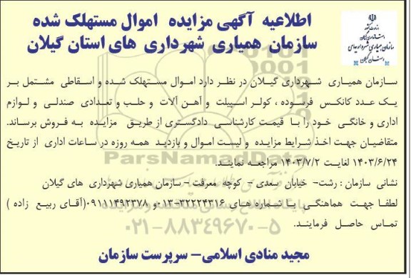 اطلاعیه مزایده عمومی فروش اموال مستهلک شده 