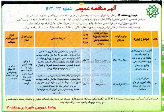 مناقصه آذین بندی و نورپردازی و تهیه و نصب و نگهداری پرچم و پایه پرچم اماکن تاریخی، بازار و پروژه های توسعه محله ای....