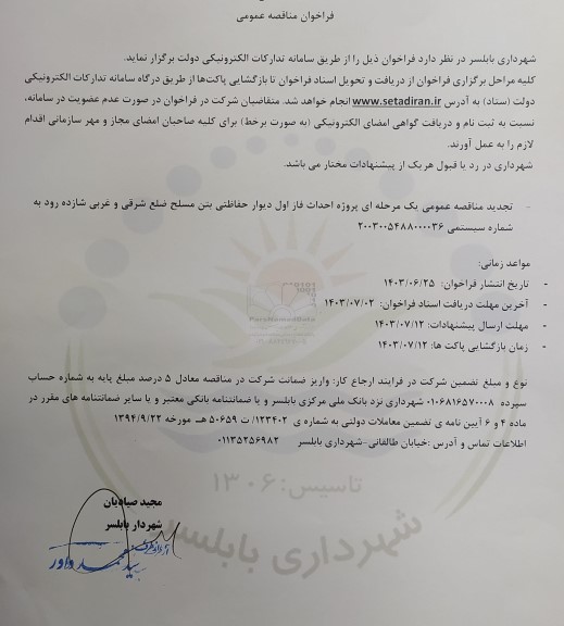 مناقصه پروژه احداث فاز اول دیوار حفاظتی تجدید
