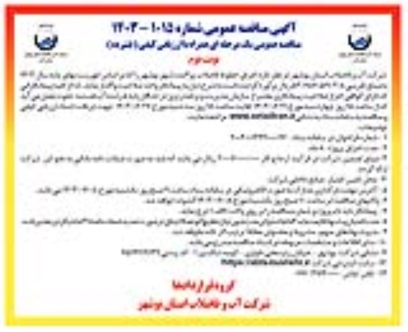 آگهی مناقصه عمومی  اجرای خطوط فاضلاب پراکنده شهر  نوبت دوم 