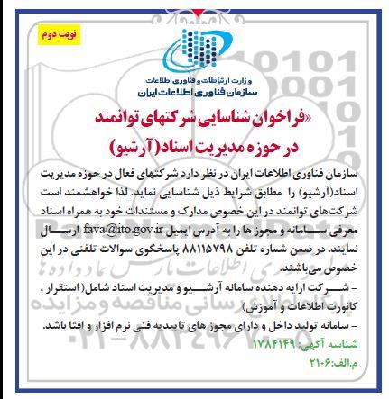 فراخوان شناسایی شرکتهای توانمند در حوزه مدیریت اسناد (آرشیو) - نوبت دوم 