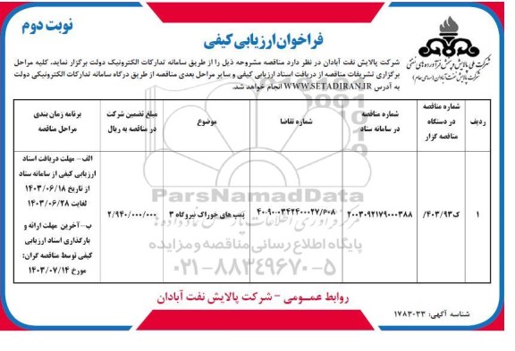 مناقصه پمپ های خوراک نیروگاه 3 - نوبت دوم 