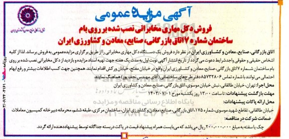 مزایده فروش دکل مهاری مخابراتی نصب شده بر روی بام