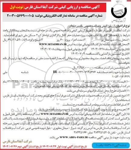 مناقصه  انتخاب پیمانکار جهت پروژه عملیات حفر کانال و کارگذاری لوله فاز 1 و 2 مسکن 