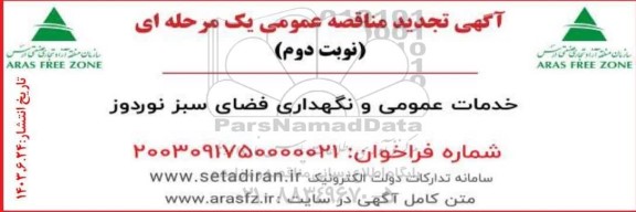 مناقصه خدمات عمومی و نگهداری فضای سبز نوردوز تجدید - نوبت دوم 