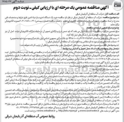  مناقصه خرید یک دستگاه ذخیره ساز دیتا دامین- نوبت دوم 