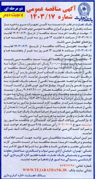 مناقصه تامین تجهیزات سرور و ذخیره ساز سایت زنجان - نوبت دوم 