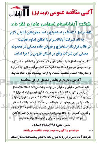 آگهی مزایده ، مناقصه عمومی کلیه مراحل اکتشاف و استخراج