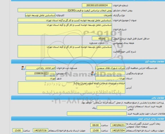 مناقصه، خرید خدمات مشاوره شناسایی عامل توسعه خوشه کسب و کار گل و گیاه استان تهران
