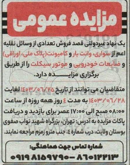 منزایده فروش تعدادی از وسائل نقلیه اعم از سواری، وانت بار و کامیونت (پلاک ملی، اوراقی)...