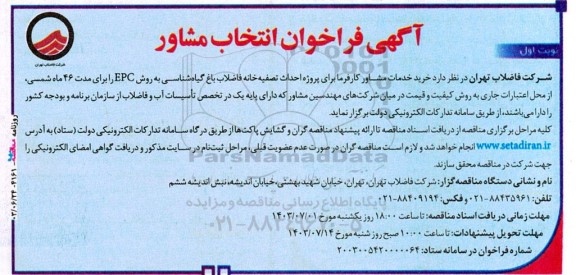 فراخوان خرید خدمات مشاور کارفرما برای پروژه احداث تصفیه خانه فاضلاب باغ گیاه شناسی به روش EPC